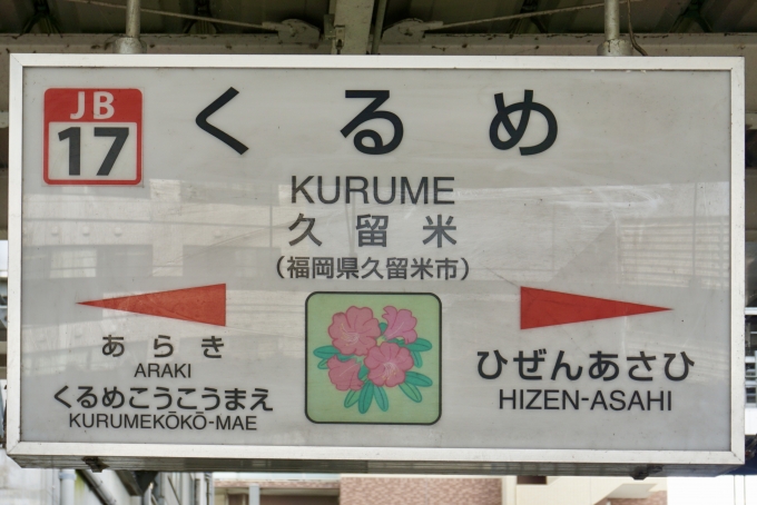 鉄道乗車記録の写真:駅名看板(3)        「久留米 の駅名標」