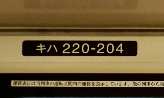 鉄道乗車記録の写真:車両銘板(2)        「キハ220-204 の車両番号」