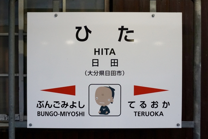 鉄道乗車記録の写真:駅名看板(1)          「日田 の駅名標」