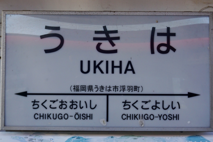 鉄道乗車記録の写真:駅名看板(1)          「うきは の駅名標」