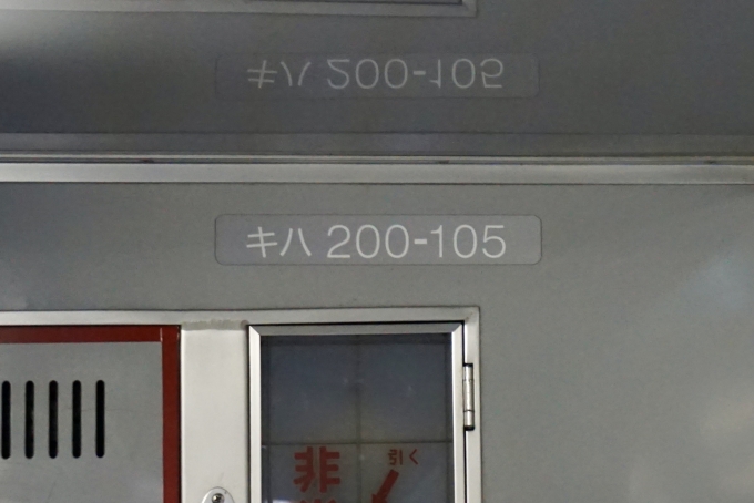 鉄道乗車記録の写真:車両銘板(2)        「キハ200-105 の車両番号」