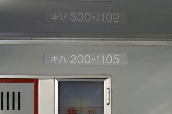 鉄道乗車記録の写真:車両銘板(2)        「キハ200-1105 の車両番号」