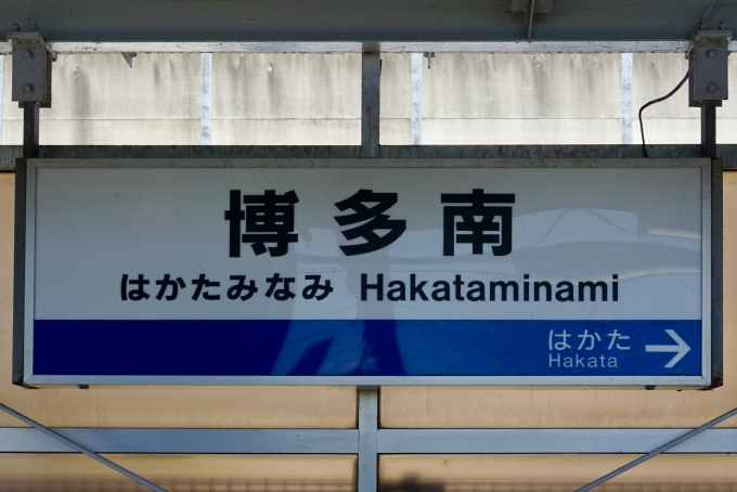鉄道乗車記録の写真:駅名看板(4)        「博多南 の駅名標」