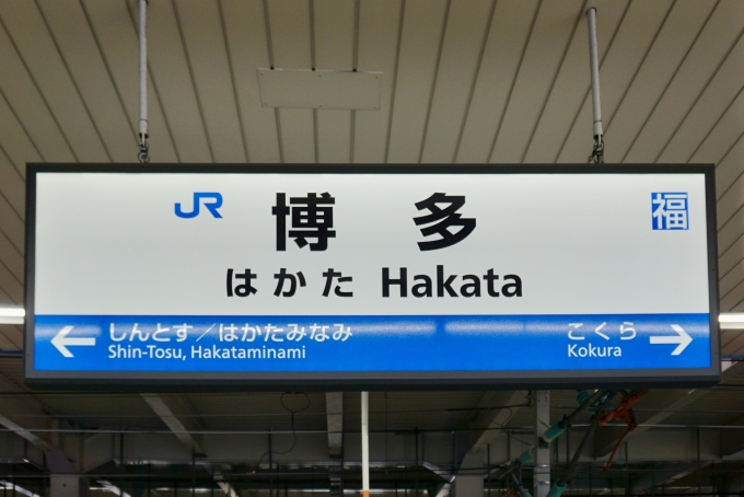 鉄道乗車記録の写真:駅名看板(4)        「博多 の駅名標」