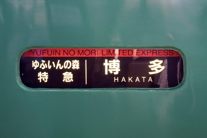 鉄道乗車記録の写真:方向幕・サボ(2)        「特急ゆふいんの森 博多 の幕」