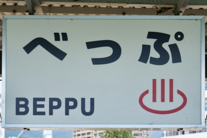 鉄道乗車記録の写真:駅名看板(3)        「別府 の駅名標」