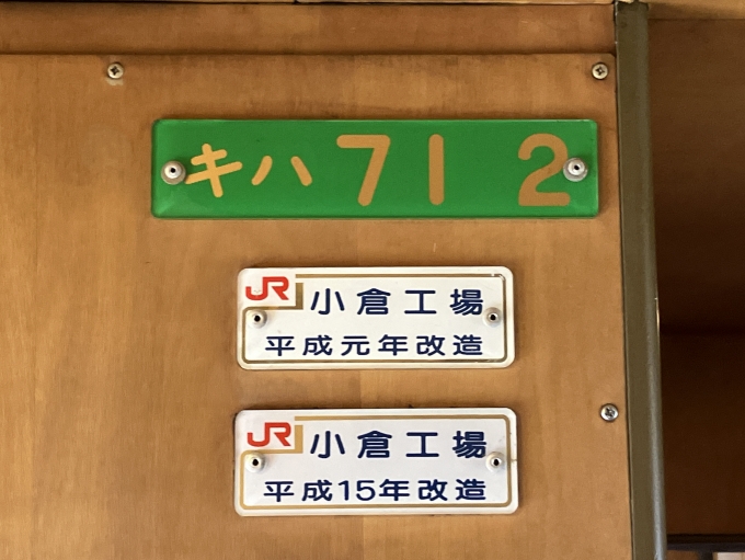 鉄道乗車記録の写真:車両銘板(2)        「キハ71 2 の車両銘板
平成元年小倉工場改造」
