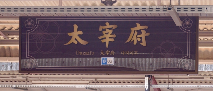 鉄道乗車記録の写真:駅名看板(5)        「太宰府 の駅名標」