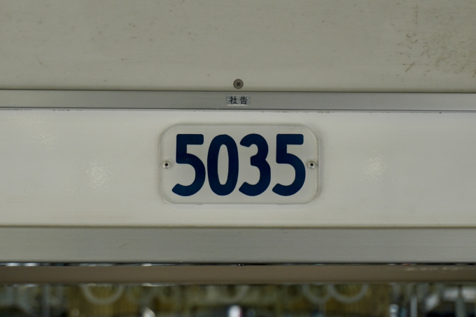 鉄道乗車記録の写真:車両銘板(2)        「5035 の車両番号」