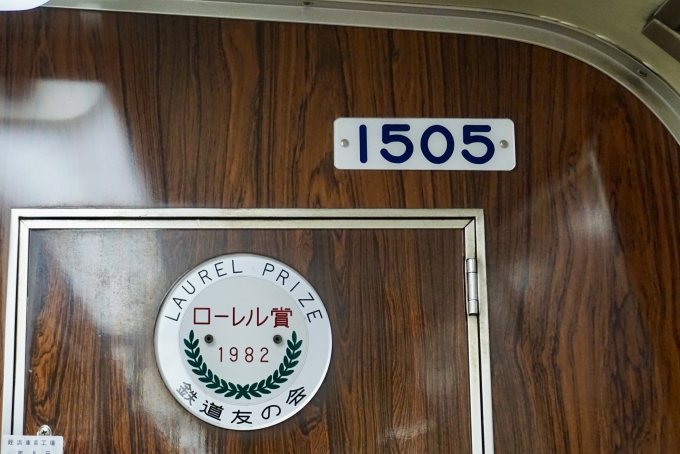 鉄道乗車記録の写真:車両銘板(2)        「1505 の車両銘板
1982ローレル賞プレートあり」
