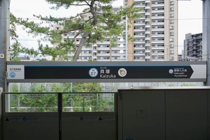 鉄道乗車記録の写真:駅名看板(3)        「貝塚 の駅名標」