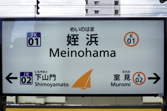 鉄道乗車記録の写真:駅名看板(3)        「姪浜 の駅名標」