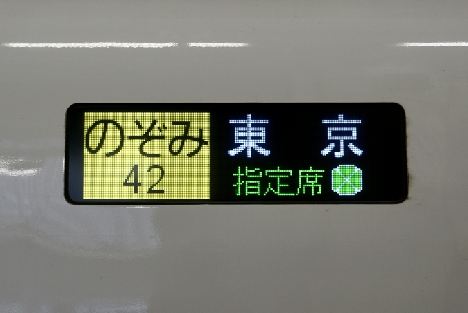 鉄道乗車記録の写真:方向幕・サボ(3)        「のぞみ42号 東京 の幕
グリーン車指定席マークあり」