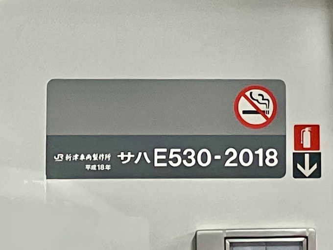 鉄道乗車記録の写真:車両銘板(1)          「サハE530-2018 の車両銘板
平成18新津車両製作所」