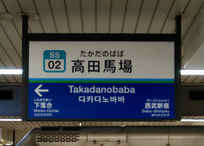 高田馬場駅 駅名看板の駅の様子(乗りつぶしの旅写真) | レイルラボ