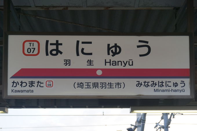 東武鉄道　はにゅう　羽生駅　駅名板 羽生駅 駅名看板の駅の様子(乗りつぶしの旅写真) | レイルラボ(RailLab)