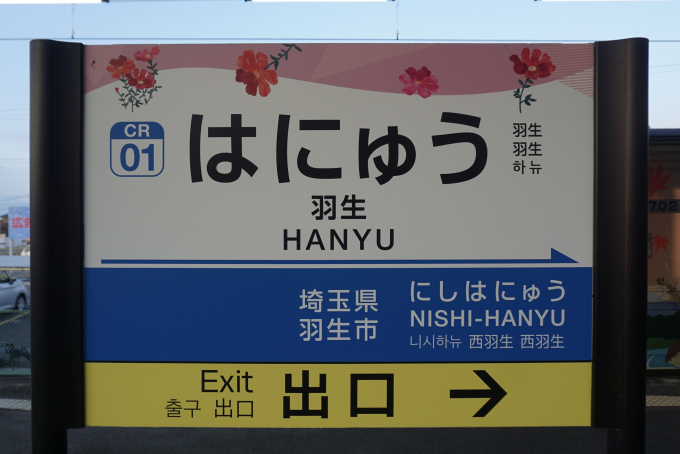 東武鉄道　はにゅう　羽生駅　駅名板 羽生駅 駅名看板の駅の様子(乗りつぶしの旅写真) | レイルラボ(RailLab)