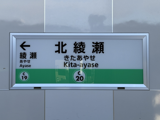北綾瀬駅 駅名看板の駅の様子(乗りつぶしの旅写真) | レイルラボ(RailLab)