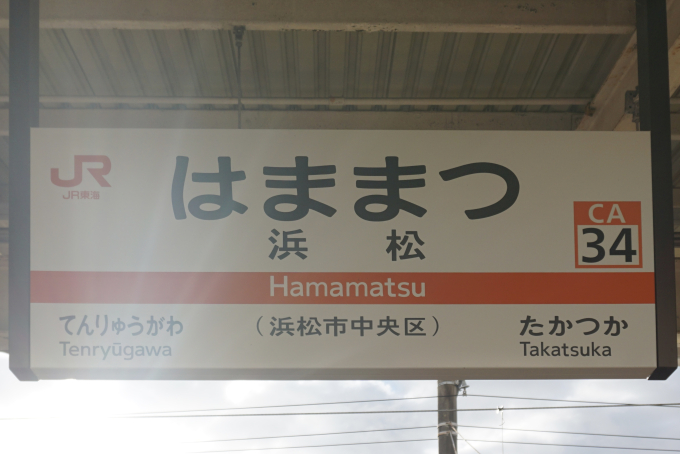浜松駅 駅名看板の駅の様子(乗りつぶしの旅写真) | レイルラボ(RailLab)