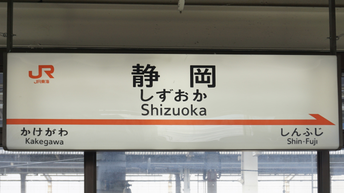 d*t様 駅名看板　しずおか d*t様 駅名看板 しずおか d*t様 駅名看板 しずおか 静岡駅 駅名看板の