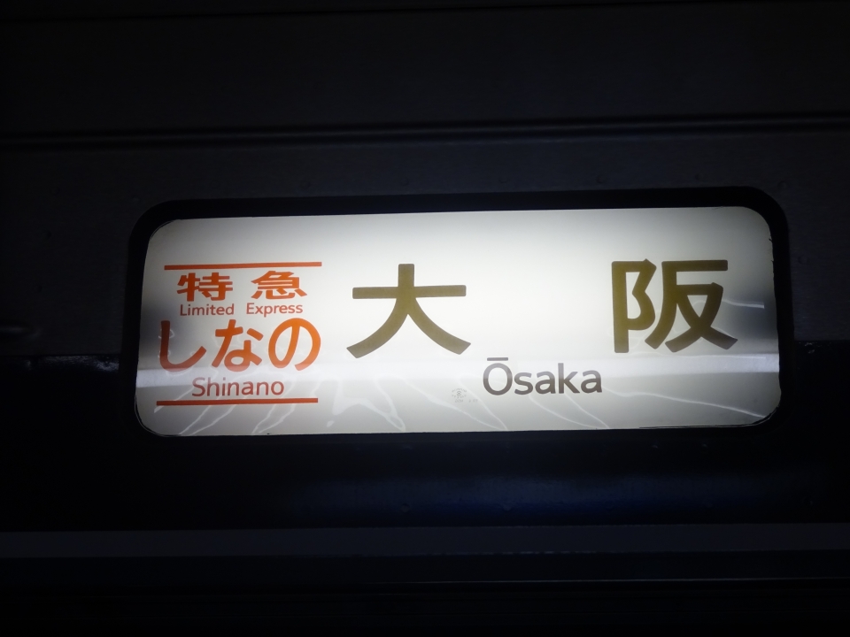 鉄道乗車記録「大阪しなのに乗りたい」方向幕・サボの写真(1) by Soda Sea 撮影日時:2015年12月30日