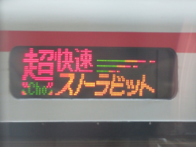 鉄道乗車記録の写真:列車・車両の様子(未乗車)(1)     「越後湯沢で超快速と遭遇。結局乗る機会がなく廃止されてしまった」