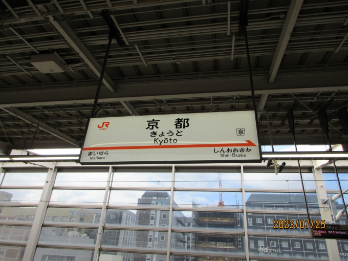 鉄道乗車記録の写真:駅名看板(1)     「京都駅新幹線ホームにて」
