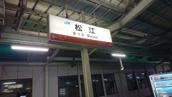 松江駅から西八王子駅の乗車記録(乗りつぶし)写真