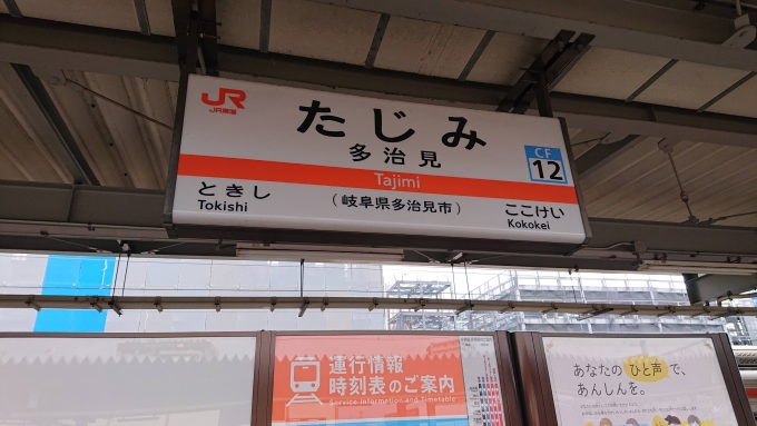 鉄道乗車記録の写真:駅名看板(1)        「多治見駅」
