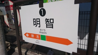 岩村駅から中津川駅の乗車記録(乗りつぶし)写真