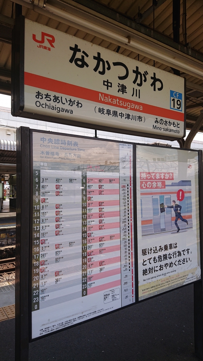 鉄道乗車記録の写真:駅名看板(1)        「中津川駅看板」