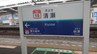 西武秩父駅から清瀬駅の乗車記録(乗りつぶし)写真