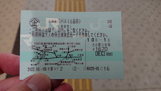 鉄道乗車記録の写真:きっぷ(1)        「ときわ路パス購入」