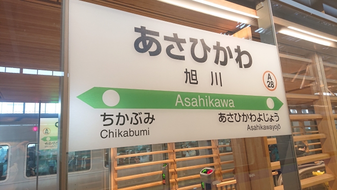 鉄道乗車記録の写真:駅名看板(1)        「旭川駅。多分初下車」