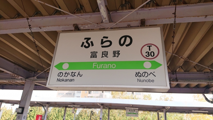 鉄道乗車記録の写真:駅名看板(3)        「富良野駅」