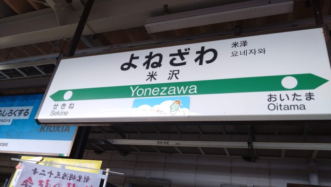 鉄道乗車記録の写真:駅名看板(3)        「米沢到着。米沢城へ。」