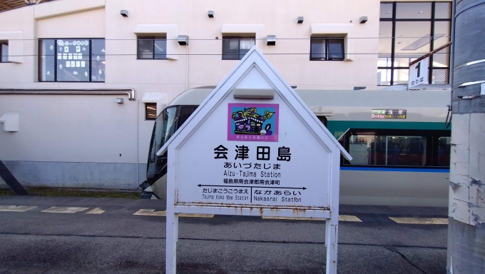 鉄道乗車記録の写真:駅名看板(3)        「会津田島到着。鐵印回収」