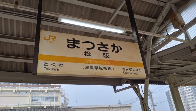 鉄道乗車記録の写真:駅名看板(2)        「松坂駅」