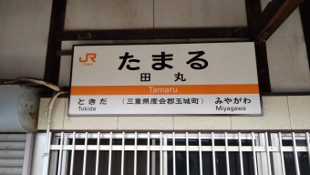 田丸駅 写真:駅名看板