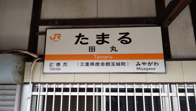 鉄道乗車記録の写真:駅名看板(1)        「田丸駅発。」