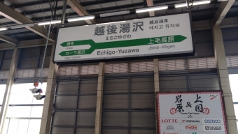 越後湯沢駅から西八王子駅の乗車記録(乗りつぶし)写真