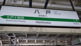 写真:八戸駅の駅名看板