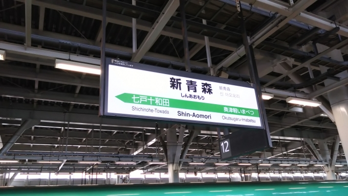 鉄道乗車記録の写真:駅名看板(3)        「つがる4号 秋田行きへ乗り換え」
