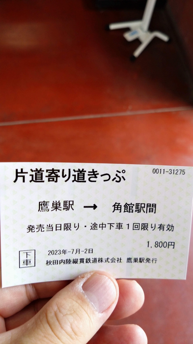 鉄道乗車記録の写真:きっぷ(2)        「秋田内陸縦貫鉄道 片道寄り道きっぷ」