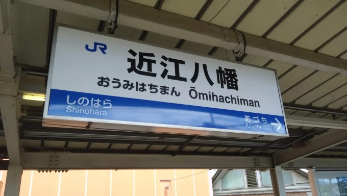 鉄道乗車記録の写真:駅名看板(2)        「朝一、八幡山城へ行き、続いて安土へ。」