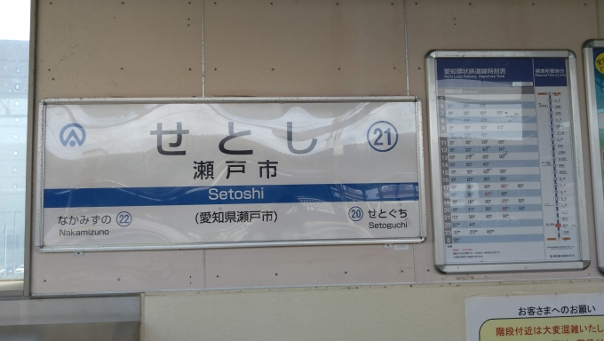 鉄道乗車記録の写真:駅名看板(2)        「愛知環状鉄道 鐵印回収」