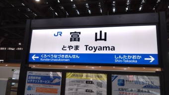 新高岡駅から西八王子駅の乗車記録(乗りつぶし)写真