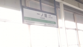 一ノ関駅から東京駅の乗車記録(乗りつぶし)写真