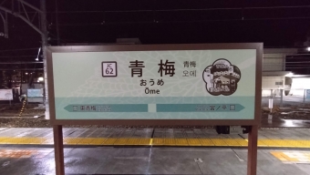 立川駅から青梅駅の乗車記録(乗りつぶし)写真