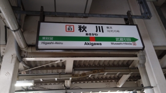 拝島駅から秋川駅の乗車記録(乗りつぶし)写真